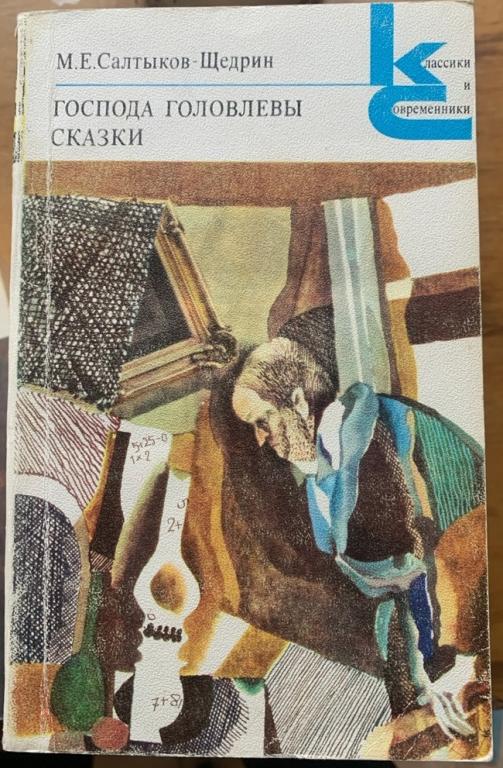 Михаил Салтыков-Щедрин - Господа Головлёвы. Сказки. Серия Классики и современники.