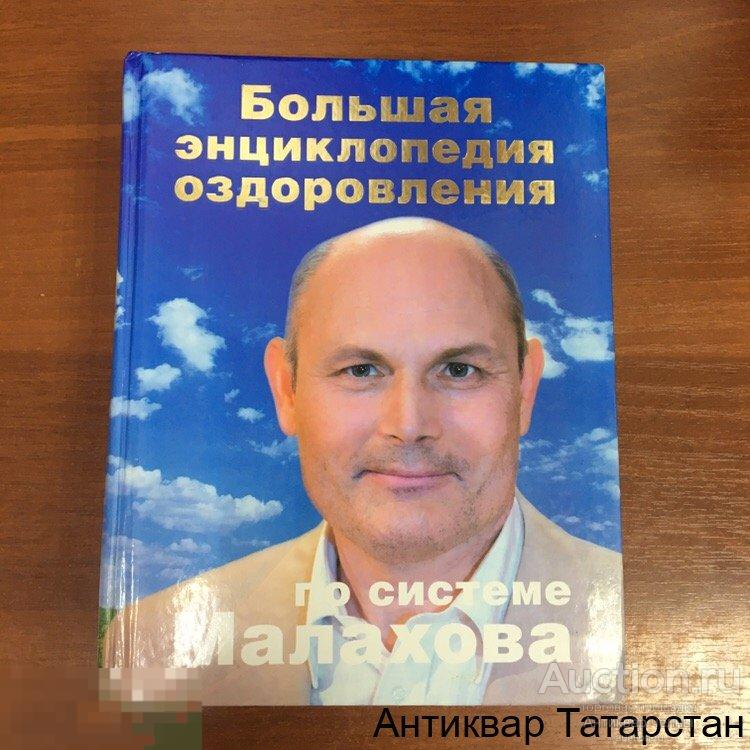 Большая Энциклопедия Оздоровления по системе Малахова 2007 год