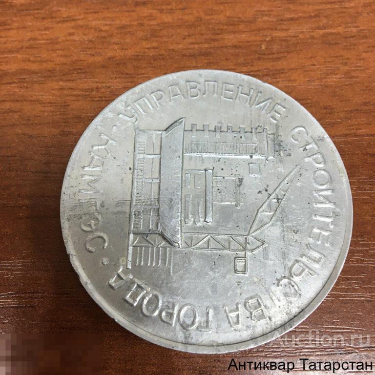 (2782)/4 Настольная медаль КАМГЭС Управление строительства города 10 лет КАМАЗ 