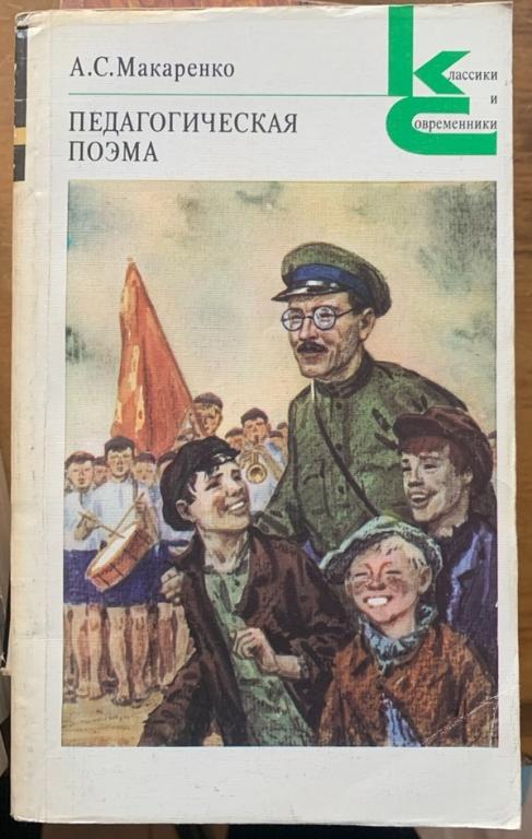 А.С. Макаренко.    Педагогическая поэма.  1987 Классики и современники