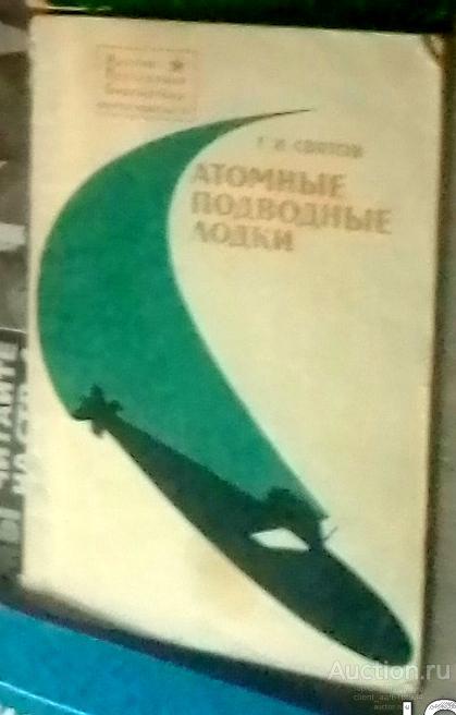 Г. И. Святов Атомные подводные лодки