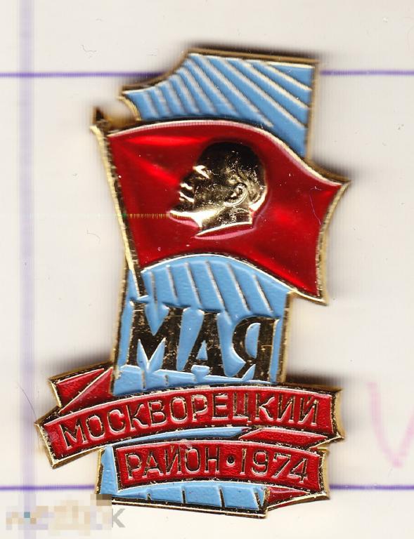 1 Мая Москва Замоскворецкий район ммд Ленин