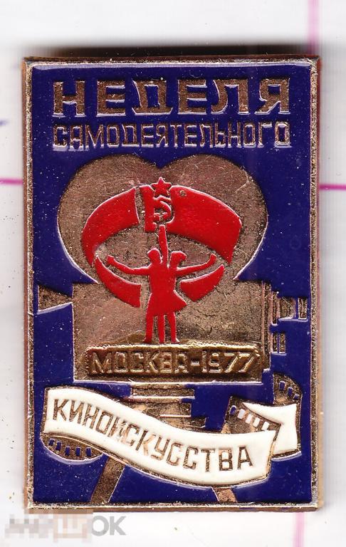 Неделя самодеятельного киноискусства Москва 1972