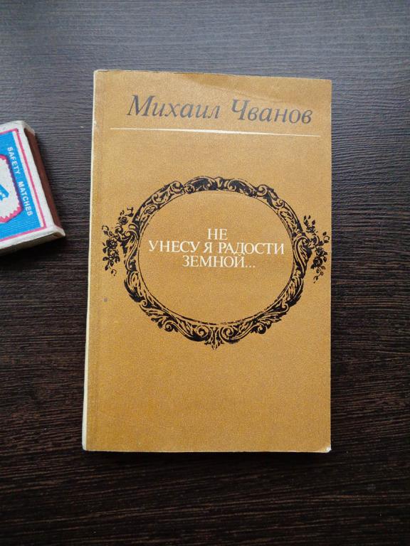 Михаил Чванов. Не унесу я радости земной. 1978 г.
