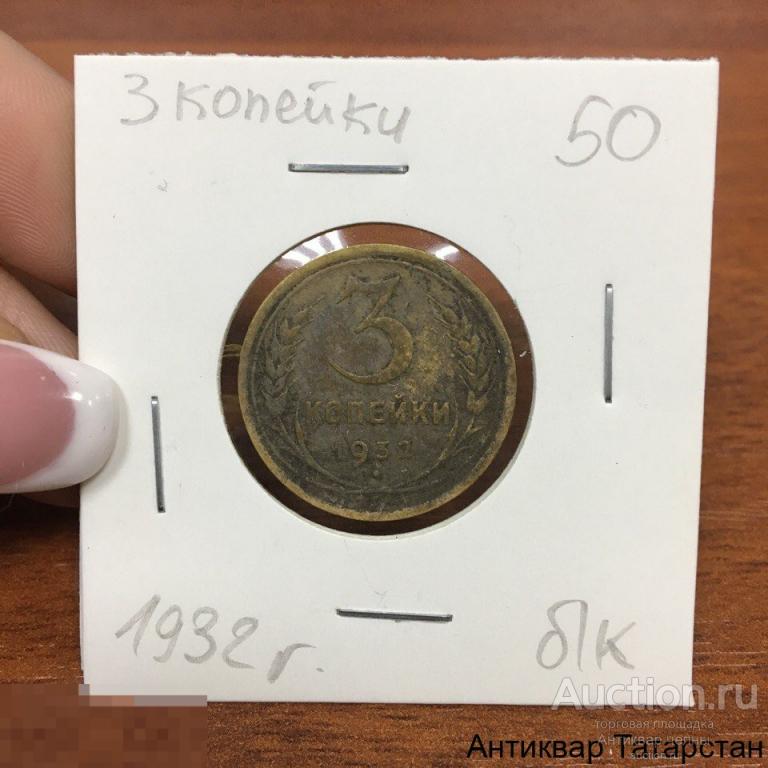 3 копейки 1932 года