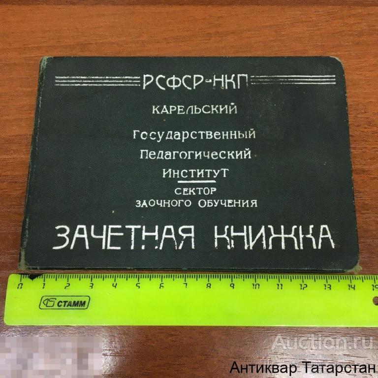 (15871) Зачетная книжка Карельский Государственный педагогический Институт Сектор заочного обучения