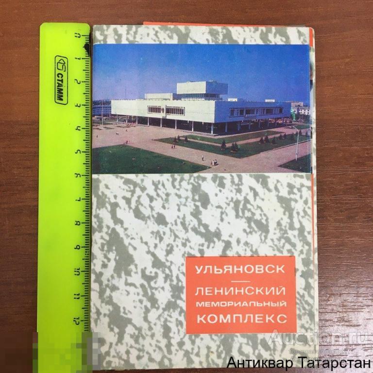 Набор Открыток "Ульяновск Ленинский Мемориальный Комплекс" (Полный 15 шт) 1972 год