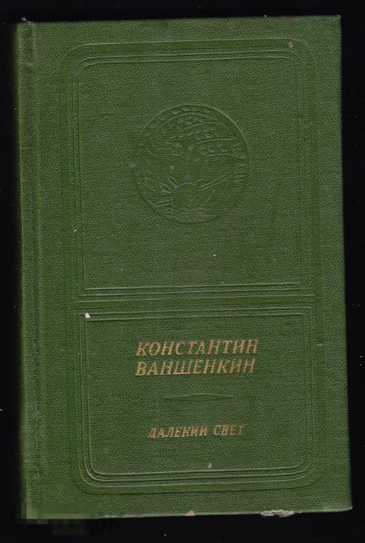 Ваншенкин Далекий свет Москва 1985