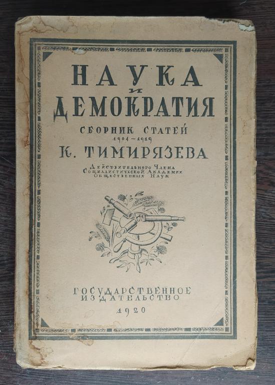 Антикварная книга Наука и Демократия Сборник статей Тимирязева 1920 год