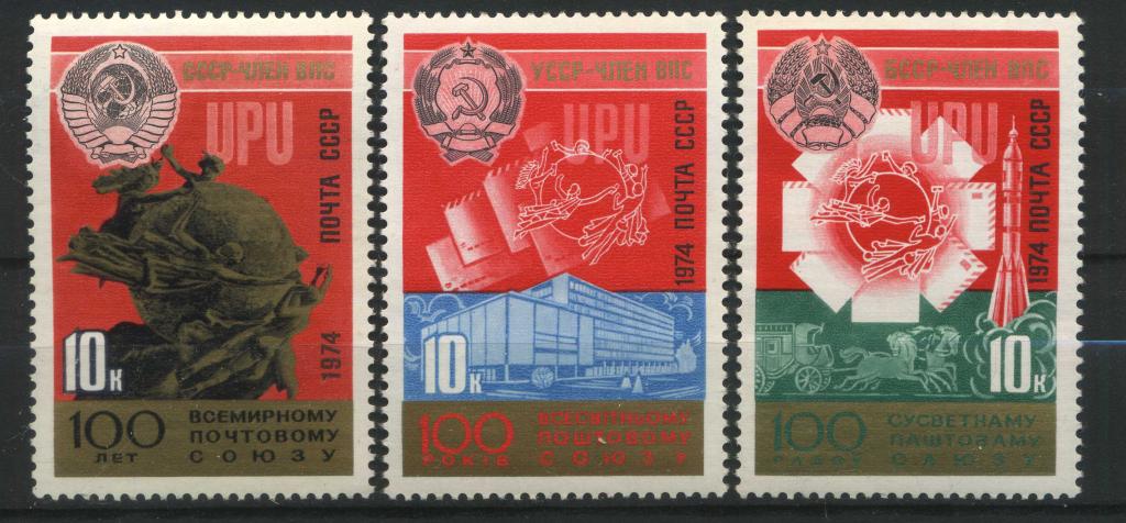 100-летие Всемирного почтового союза, полная серия, СССР, 1974, MNH, Сол. (4394-4396)