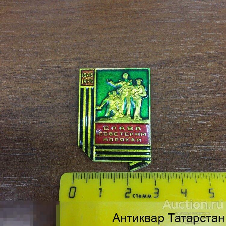 Значок Слава Советским Морякам 1945-1975 г