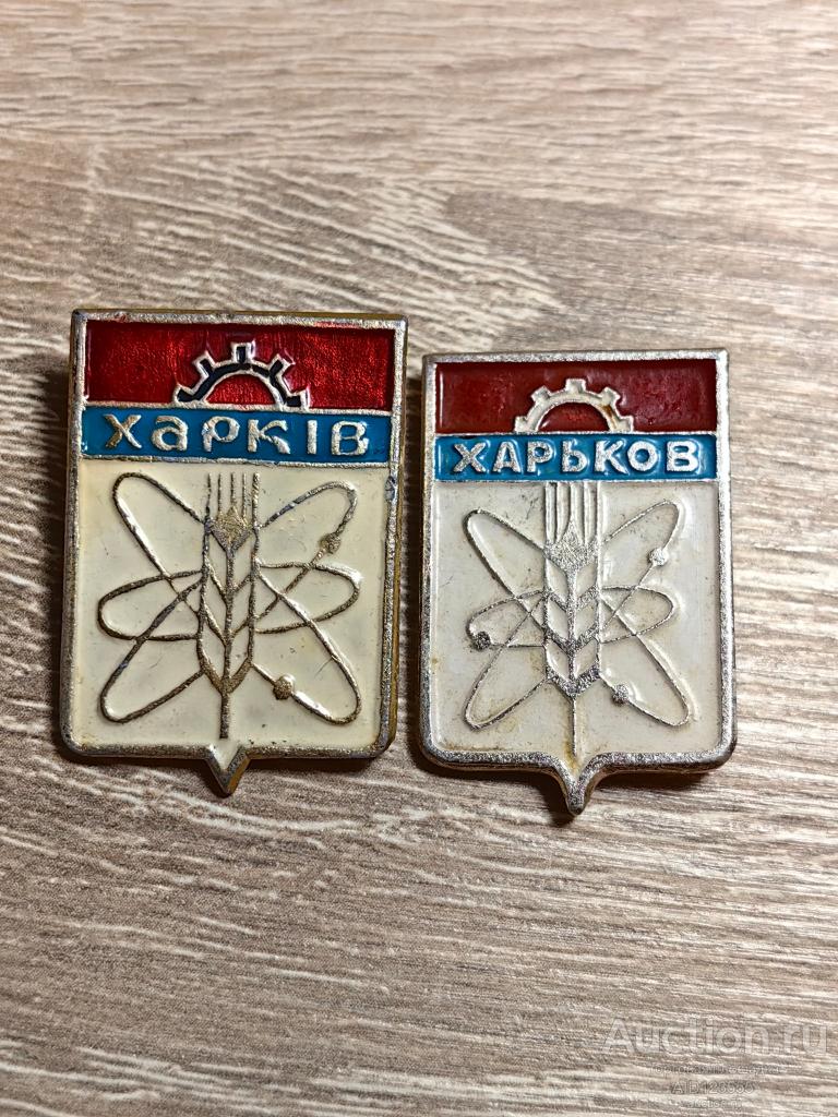 ЗНАК ГОРОД ГЕРБ ХАРЬКОВ