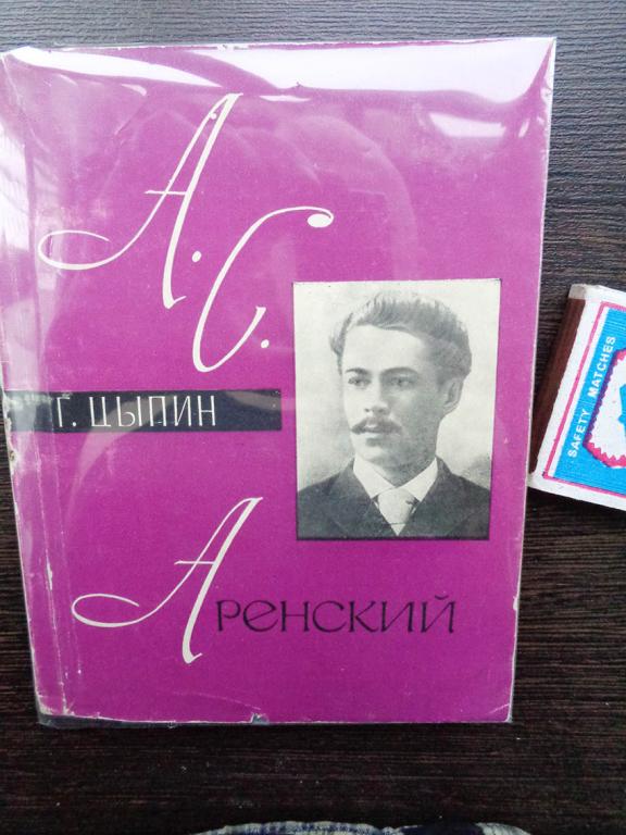 Цыпин Г.  - "А.С. Аренский". 1966г.  Книга о композиторе Аренском