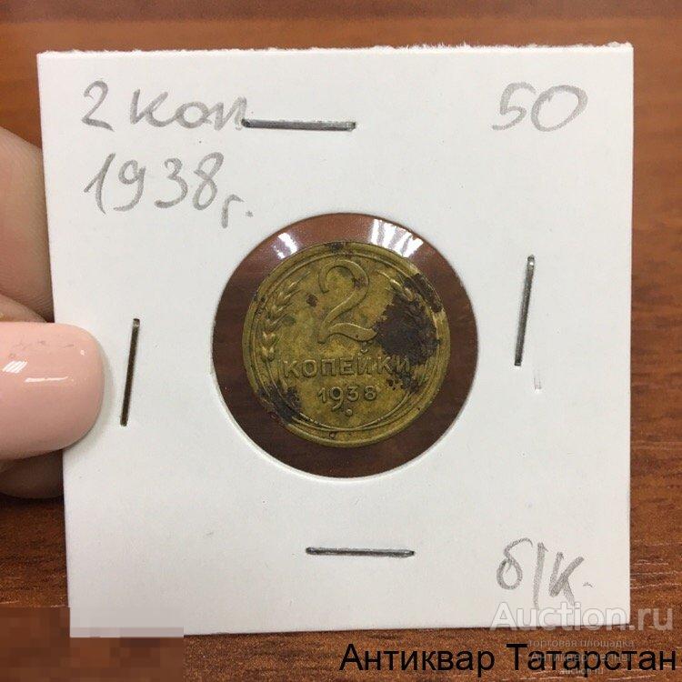 2 копейки 1938 года СССР