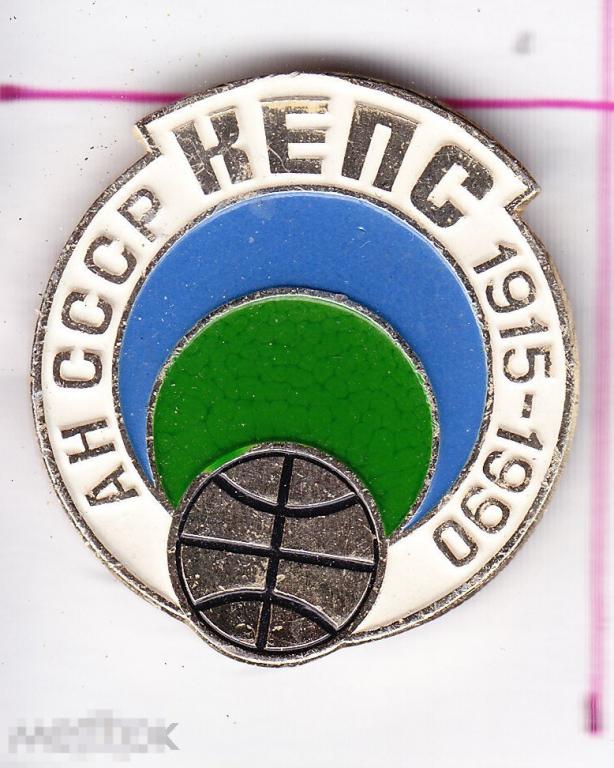 КЕПС АН СССР 1915-1990 75 лет наука