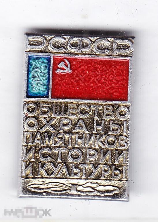 Общество охраны памятников истории и Культуры РСФСР