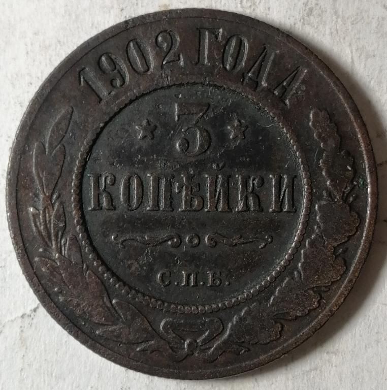 3 копейки 1902 год