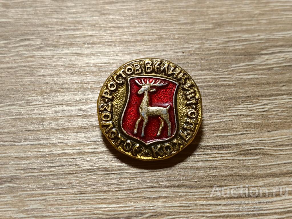 ЗНАК ИЗ СЕРИИ ЗОЛОТОЕ КОЛЬЦО ГЕРБ РОСТОВ ВЕЛИКИЙ
