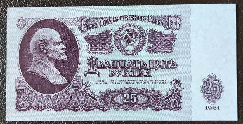 25 рублей 1961 г. ВЗ звезды. Серия Зп 8534966. Пресс.