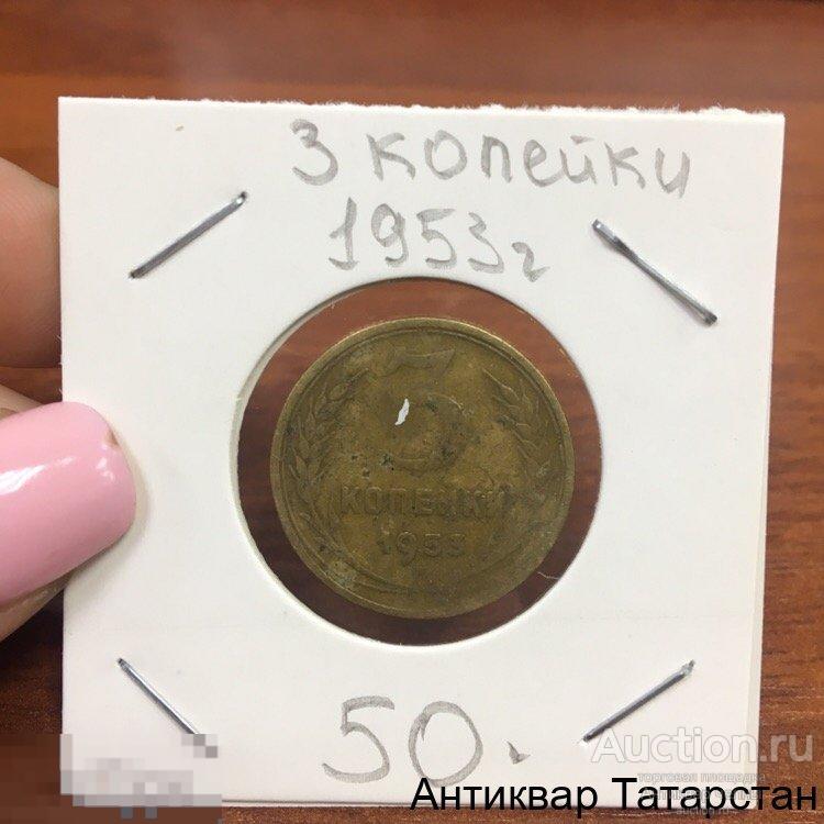 3 копейки 1953 года Оригинал СССР Распродажа