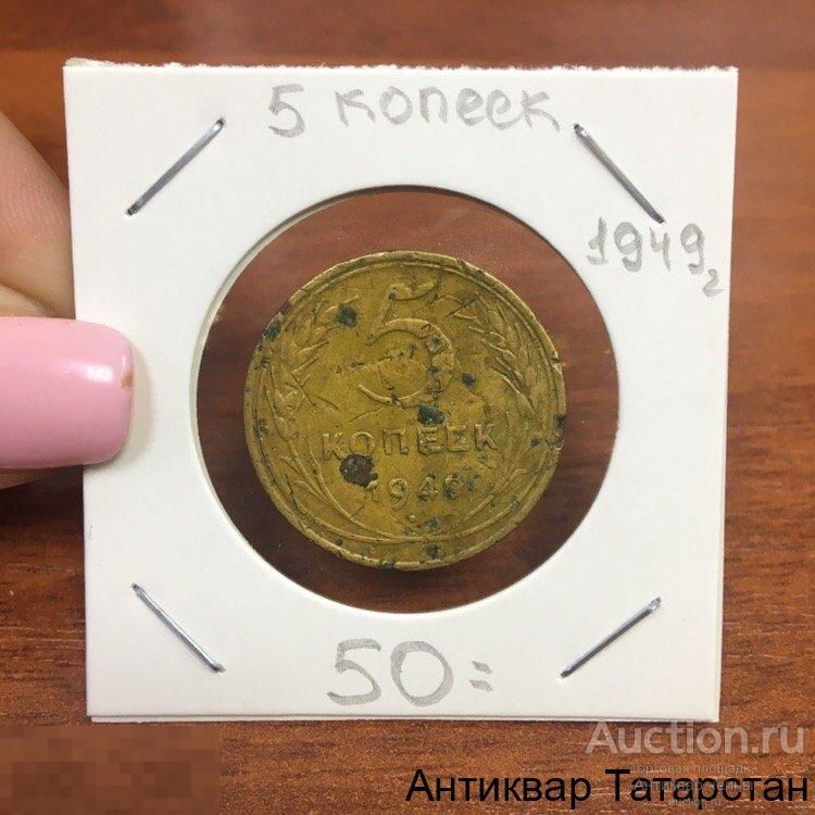 5 копеек 1949 года СССР Оригинал