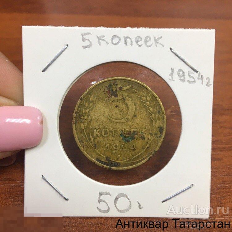 5 копеек 1954 года Оригинал СССР