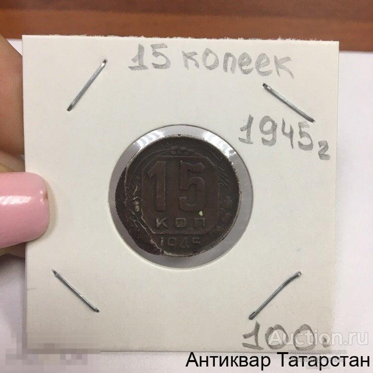 15 копеек 1945 года Оригинал СССР
