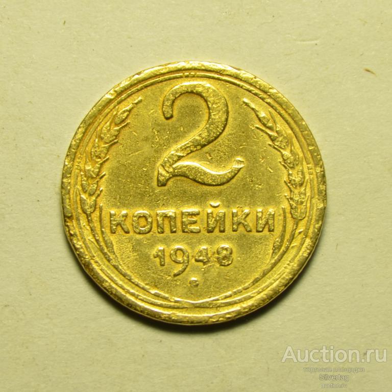 2 копейки 1948г №2