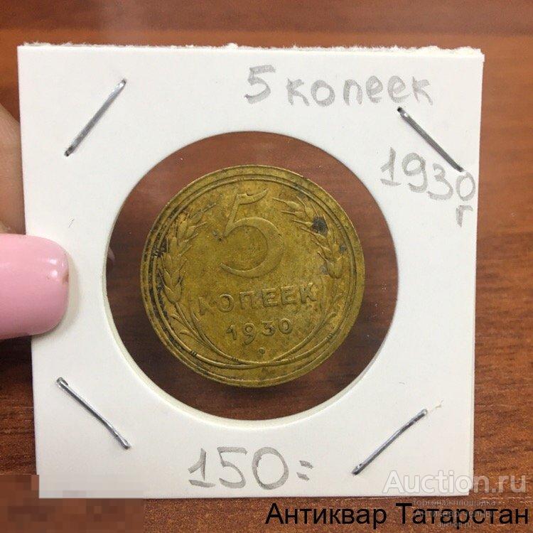 5 копеек 1930 года СССР Оригинал