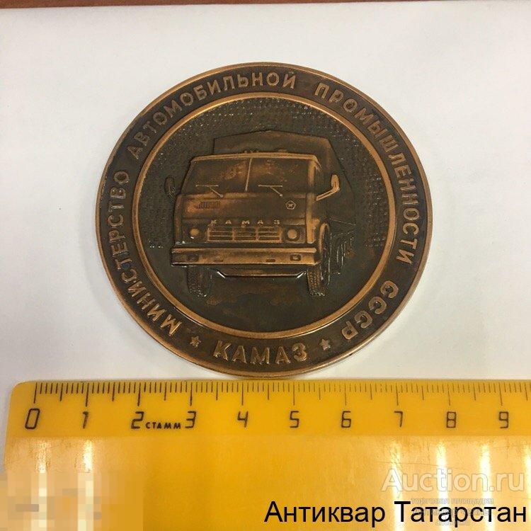(19743) Настольная медаль КАМАЗ Министерство  Автомобильной Промышленности СССР Вторая очередь 1981г