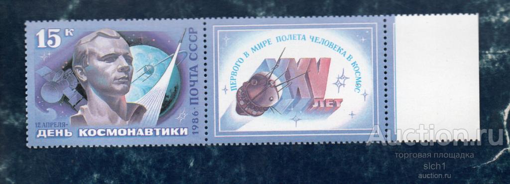СССР 1986   День космонавтики Ю.Гагарин ** ЧИСТАЯ