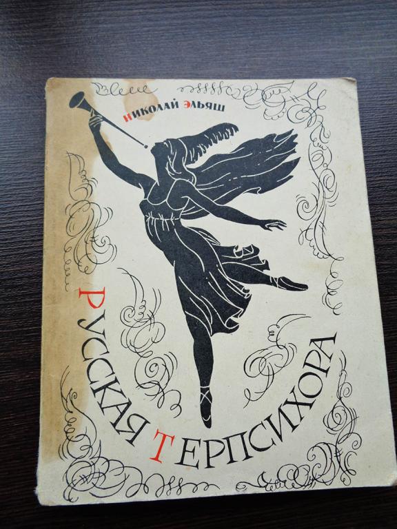Николай Эльяш. - Русская Терпсихора. 1965