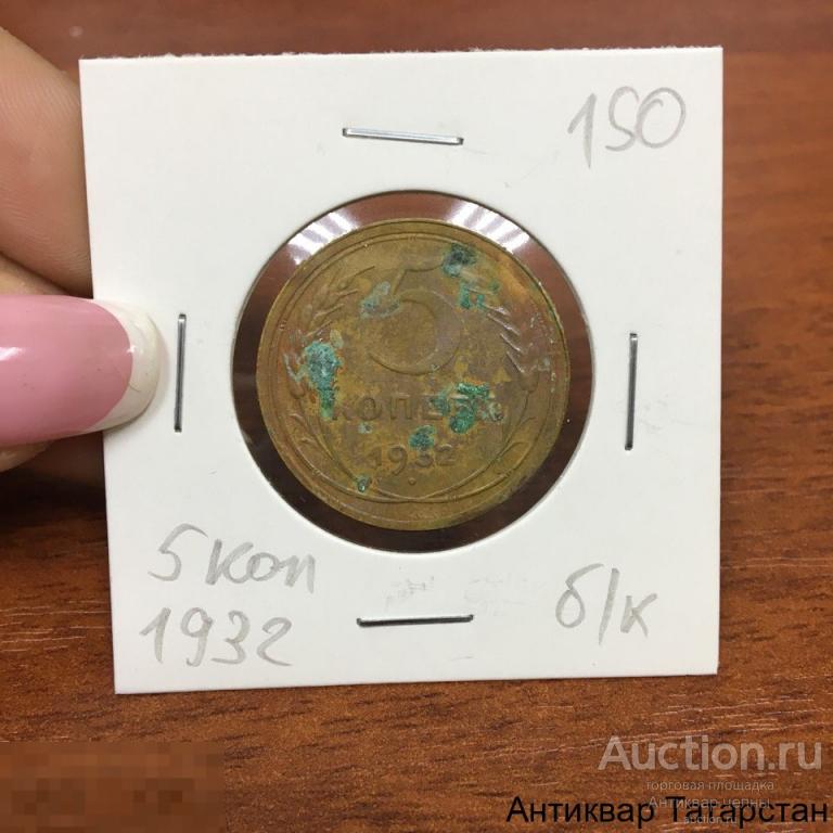 5 копеек 1932 года СССР Оригинал