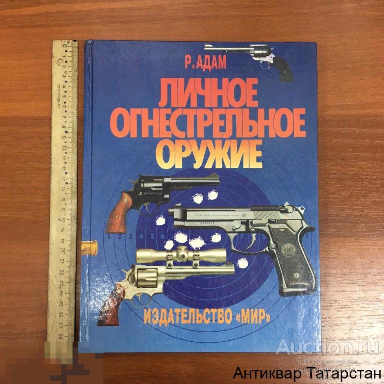 (12694) Адам Р. Личное огнестрельное оружие 1995г Москва
