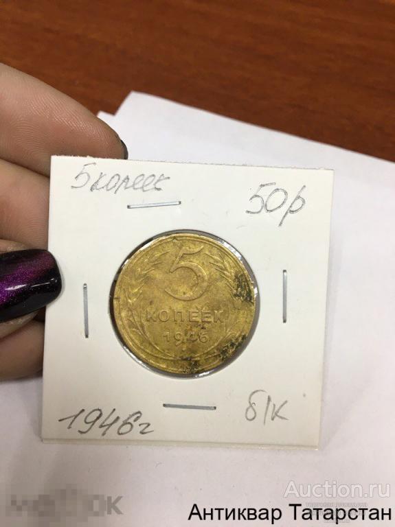 5 копеек 1946 года СССР Оригинал