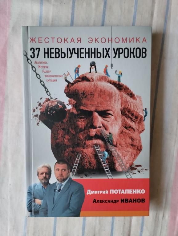 Потапенко. Жестокая экономика. 37 невыученных уроков