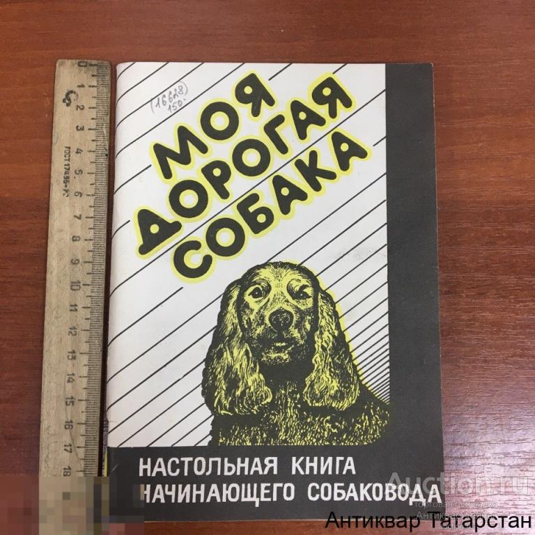 (16628) Зима И. Моя дорогая собака 1991г Настольная книга начинающего собаковода