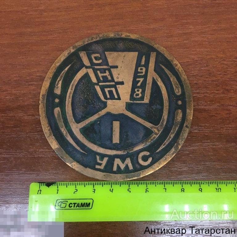 (16530) Настольная медаль Камаз УМС 1978г СНП Медь Д=9см Рулевое Колесо