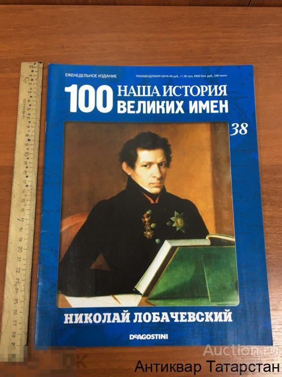 (12697) DE AGOSTINI 100 Великих имен Наша История  №38 Николай Лобачевский
