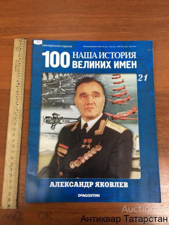 (12697) DE AGOSTINI 100 Великих имен Наша История  №21 Александр Яковлев