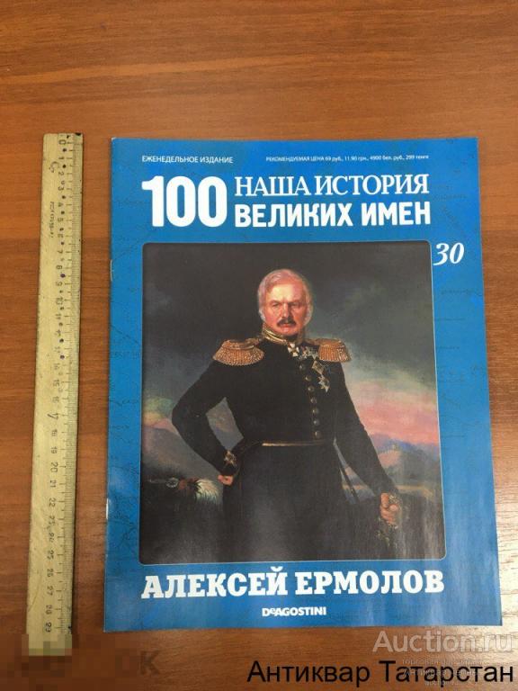 (12697) DE AGOSTINI 100 Великих имен Наша История  №30 Алексей Ермолов