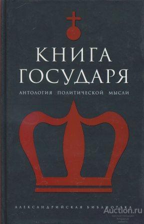 ##1020596 Книга Государя. Антология политической мысли