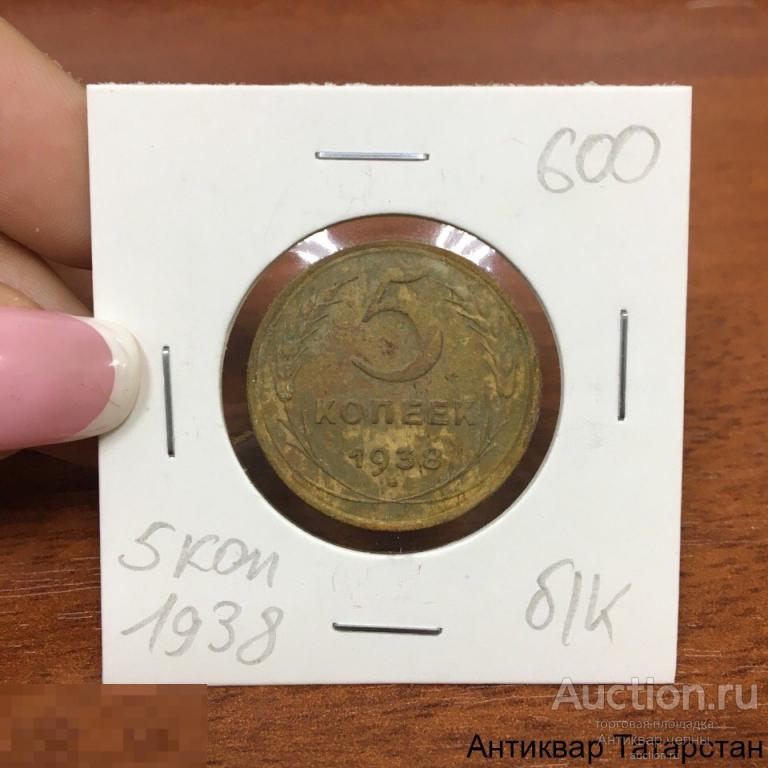 5 копеек 1938 года СССР Оригинал