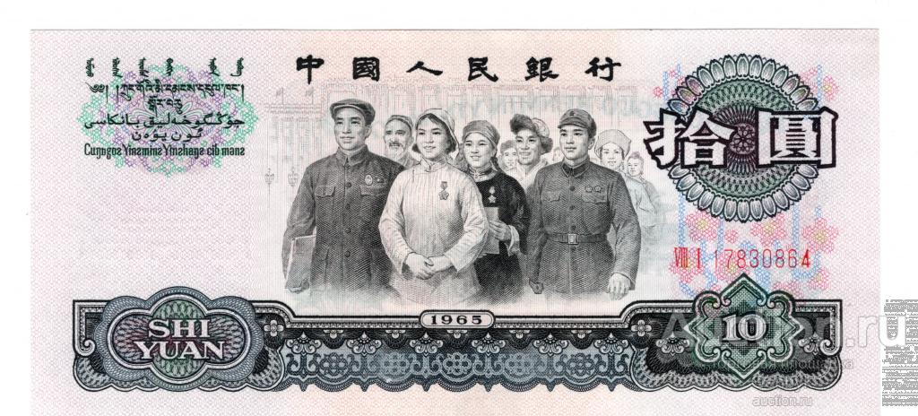 Китай 10 юаней 1965 год Пресс UNC 17830864 (БИН2-55)