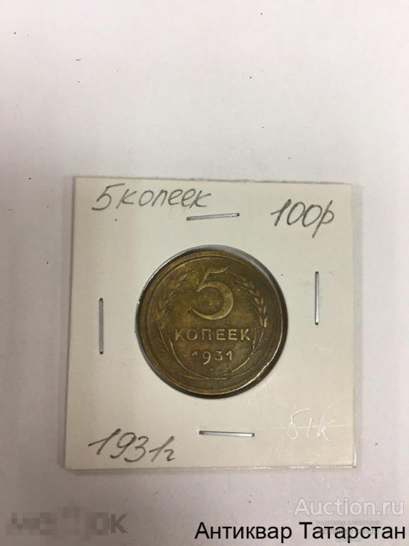 5 копеек 1931 года СССР Оригинал