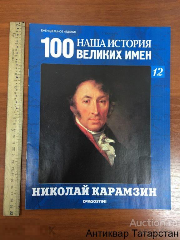 (12697) DE AGOSTINI 100 Великих имен Наша История  №12 Николай Карамзин
