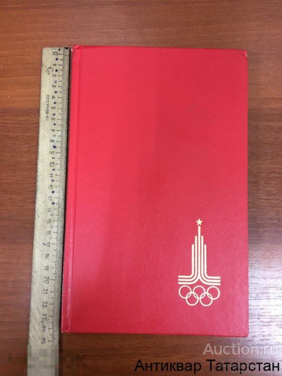 (12830) Дневник Участника игр 22 Олимпиады Москва 1980 Олимпиада-80 Чистый Редкость