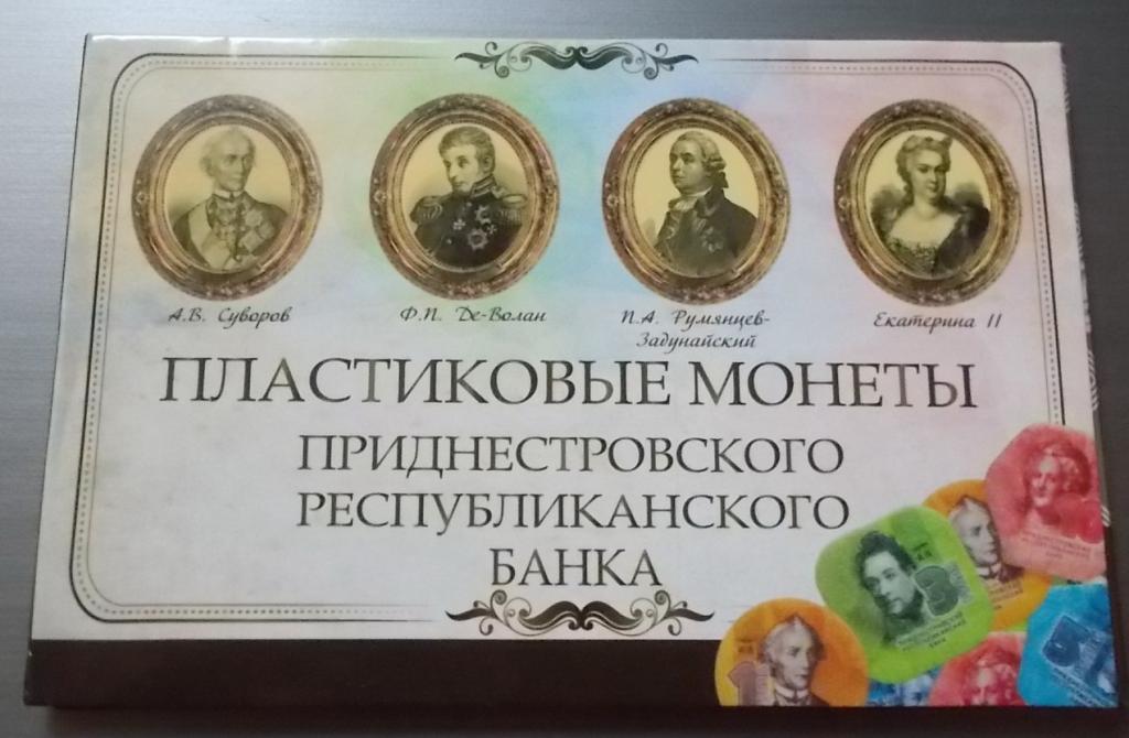 Упаковка для пластиковых монет Приднестровья