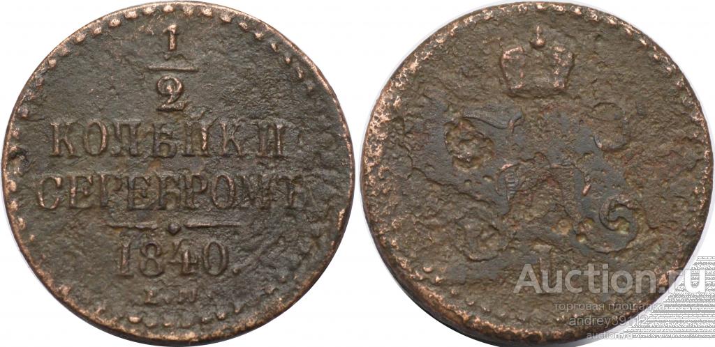 1/2 копейки 1840 ЕМ (арт 1208-297)