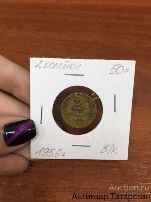 2 копейки 1956 года СССР